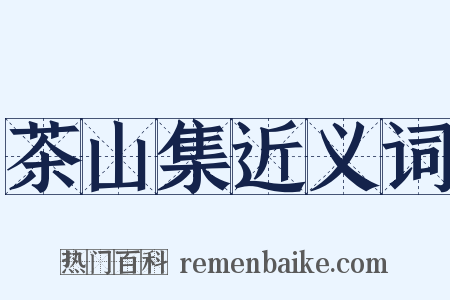 茶山集近义词是什么意思的图片